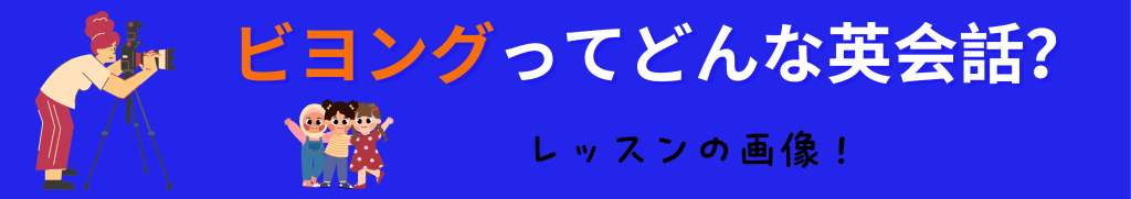 英会話ビヨング
こども英会話
八千代市
勝田台
佐倉市
土曜日はオトクな日
小学生
幼児
ベビー
中学生
英検　対策
英語　英会話