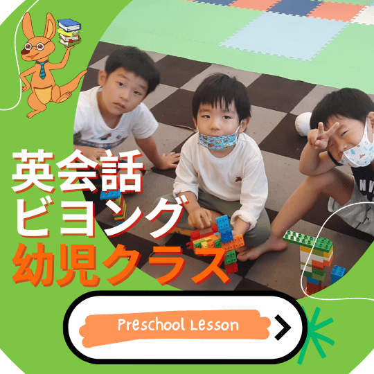 英会話ビヨング
こども英会話
八千代市
勝田台
佐倉市
土曜日はオトクな日
小学生
幼児
ベビー
中学生
英検　対策
英語　英会話