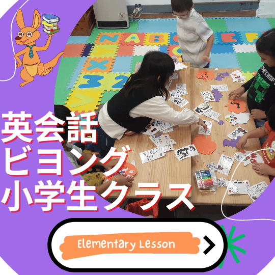 英会話ビヨング
こども英会話
八千代市
勝田台
佐倉市
土曜日はオトクな日
小学生
幼児
ベビー
中学生
英検　対策
英語　英会話