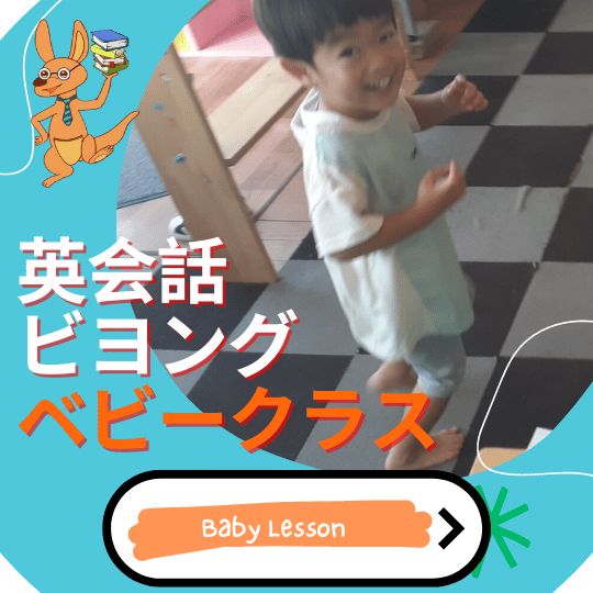 英会話ビヨング
こども英会話
八千代市
勝田台
佐倉市
土曜日はオトクな日
小学生
幼児
ベビー
中学生
英検　対策
英語　英会話