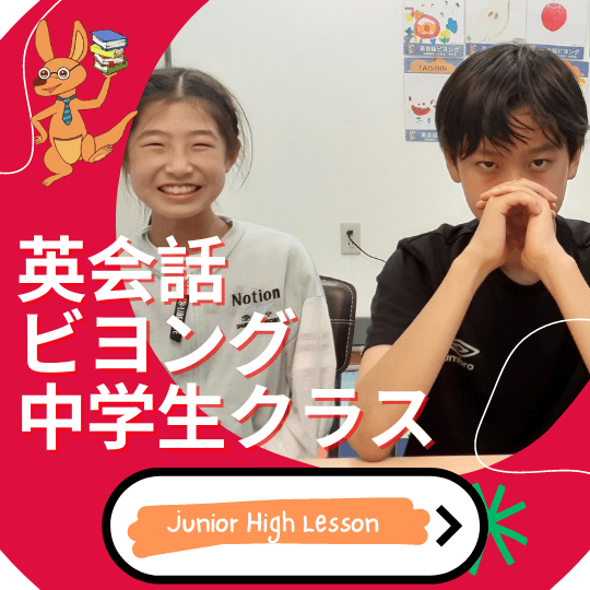 英会話ビヨング
こども英会話
八千代市
勝田台
佐倉市
土曜日はオトクな日
小学生
幼児
ベビー
中学生
英検　対策
英語　英会話