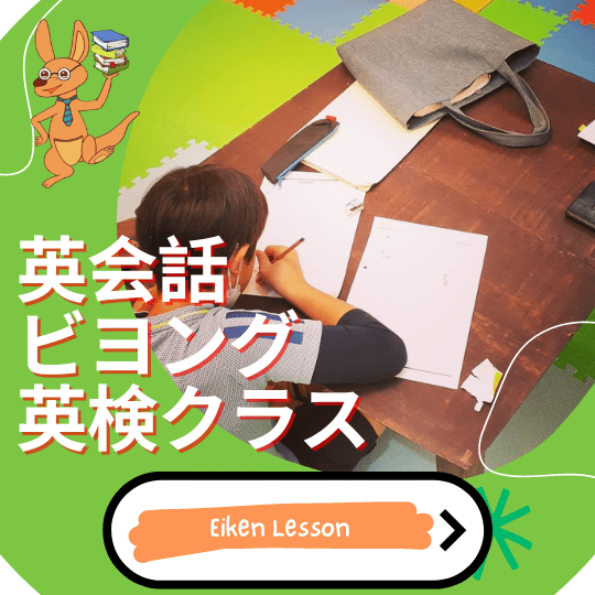 英会話ビヨング
こども英会話
八千代市
勝田台
佐倉市
土曜日はオトクな日
小学生
幼児
ベビー
中学生
英検　対策
英語　英会話