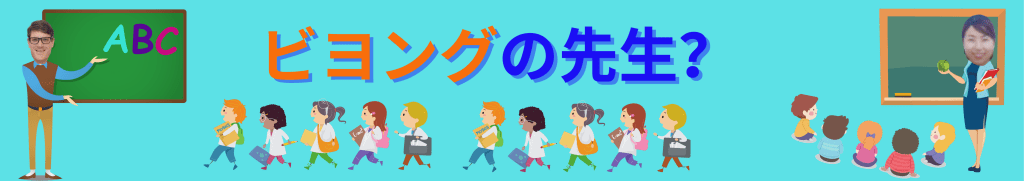 英会話ビヨング
こども英会話
八千代市
勝田台
佐倉市
土曜日はオトクな日
小学生
幼児
ベビー
中学生
英検　対策
英語　英会話