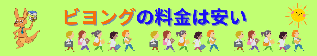 英会話ビヨング
こども英会話
八千代市
勝田台
佐倉市
土曜日はオトクな日
小学生
幼児
ベビー
中学生
英検　対策
英語　英会話