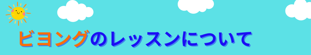 英会話ビヨング
こども英会話
八千代市
勝田台
佐倉市
土曜日はオトクな日
小学生
幼児
ベビー
中学生
英検　対策
英語　英会話
