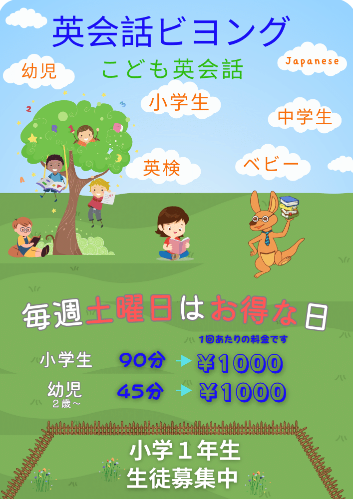 英会話ビヨング
こども英会話
八千代市
勝田台
佐倉市
土曜日はオトクな日
小学生
幼児
ベビー
中学生
英検　対策
英語　英会話